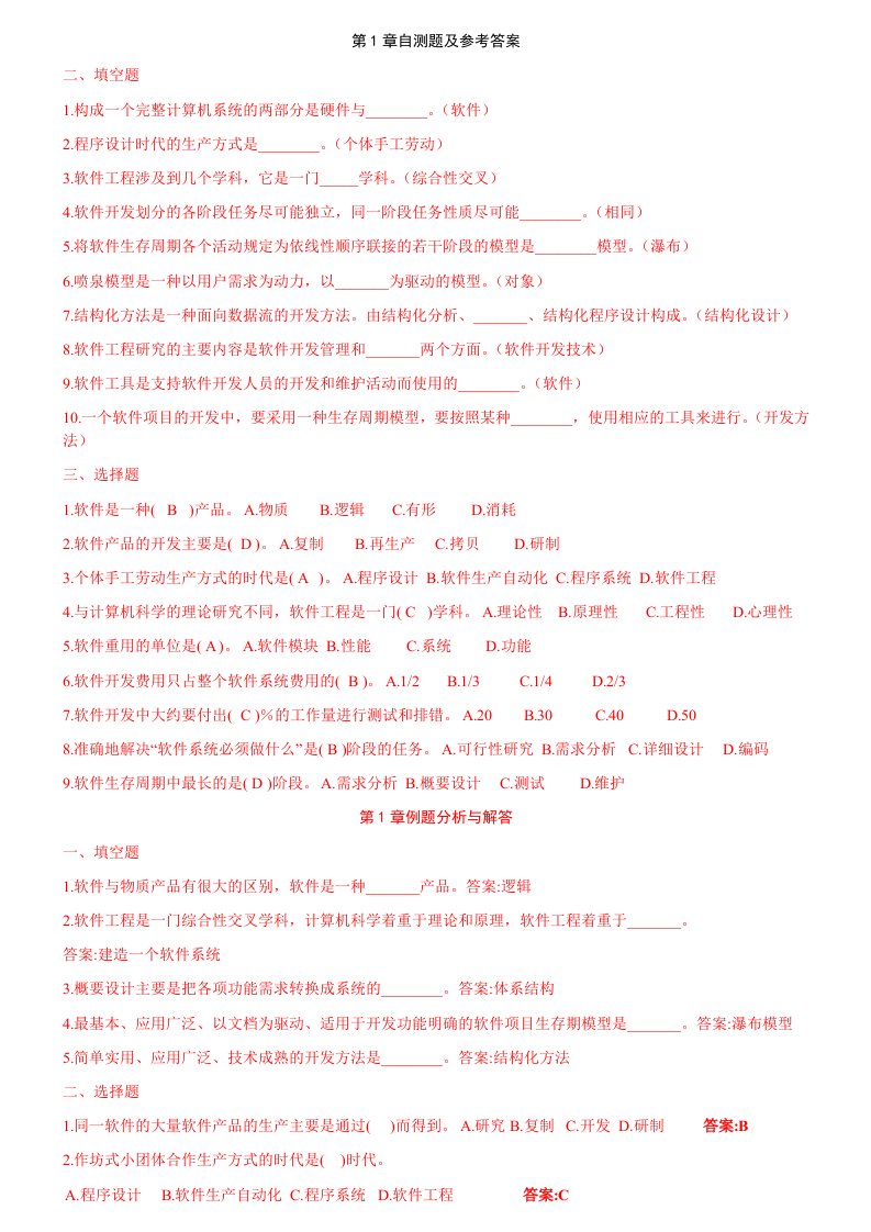 软件工程练习题与答案