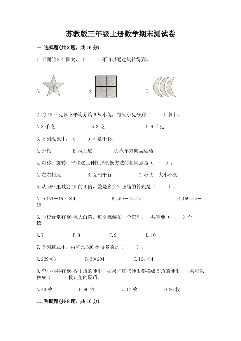 苏教版三年级上册数学期末测试卷(原创题)