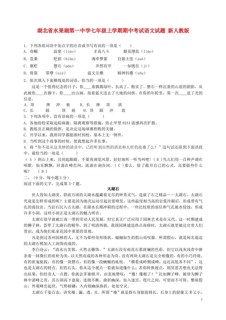 湖北省水果湖第一中学七级语文上学期期中试题