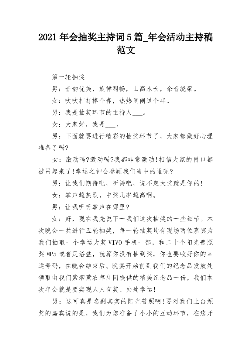 2021年会抽奖主持词5篇_年会活动主持稿范文_1