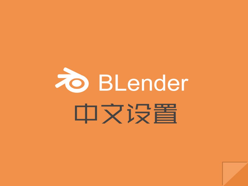 Blender设置中文_图文-课件【PPT演讲稿】