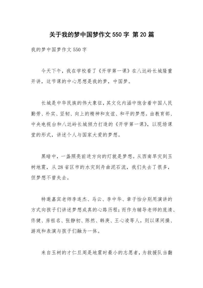 关于我的梦中国梦作文550字