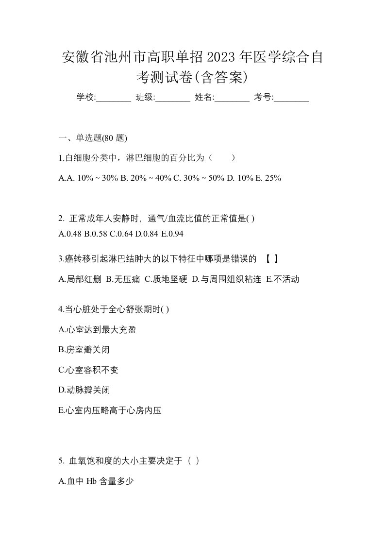 安徽省池州市高职单招2023年医学综合自考测试卷含答案