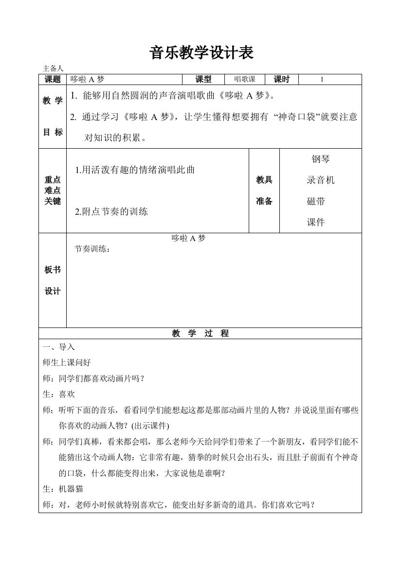 多拉A梦教学设计表