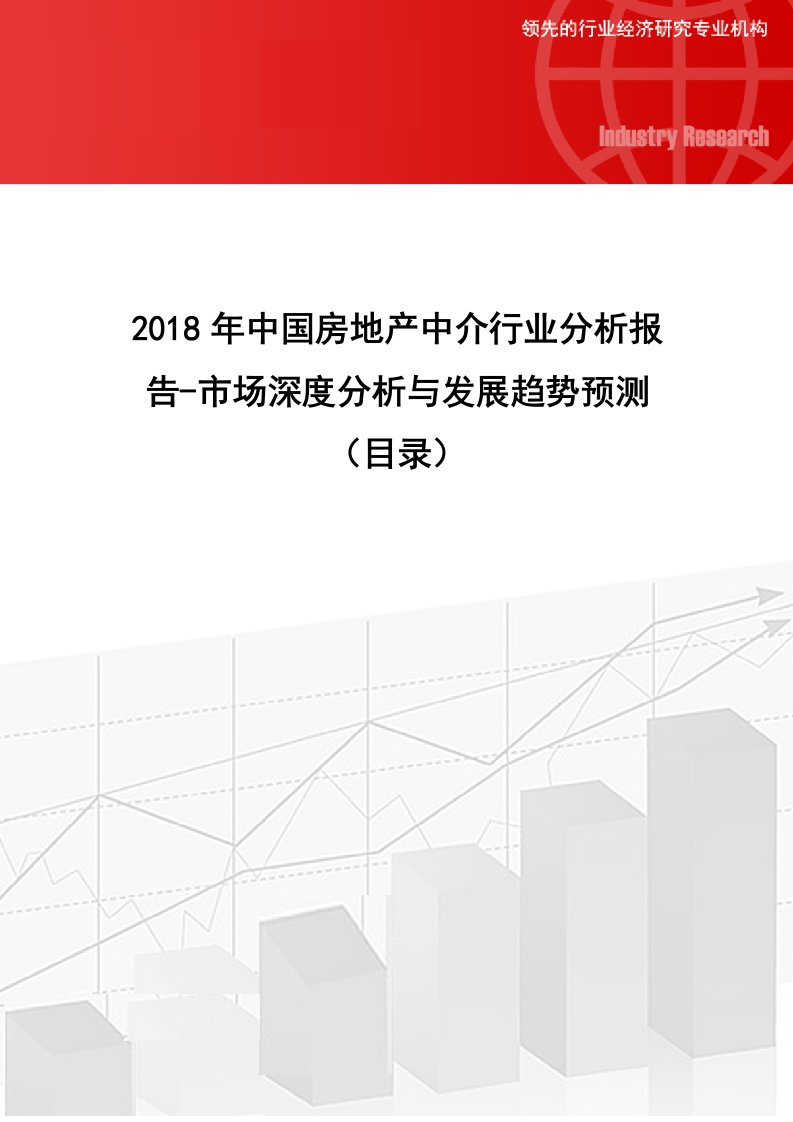 2018年中国房地产中介行业分析报告-市场深度分析与发展趋势预测(目录)