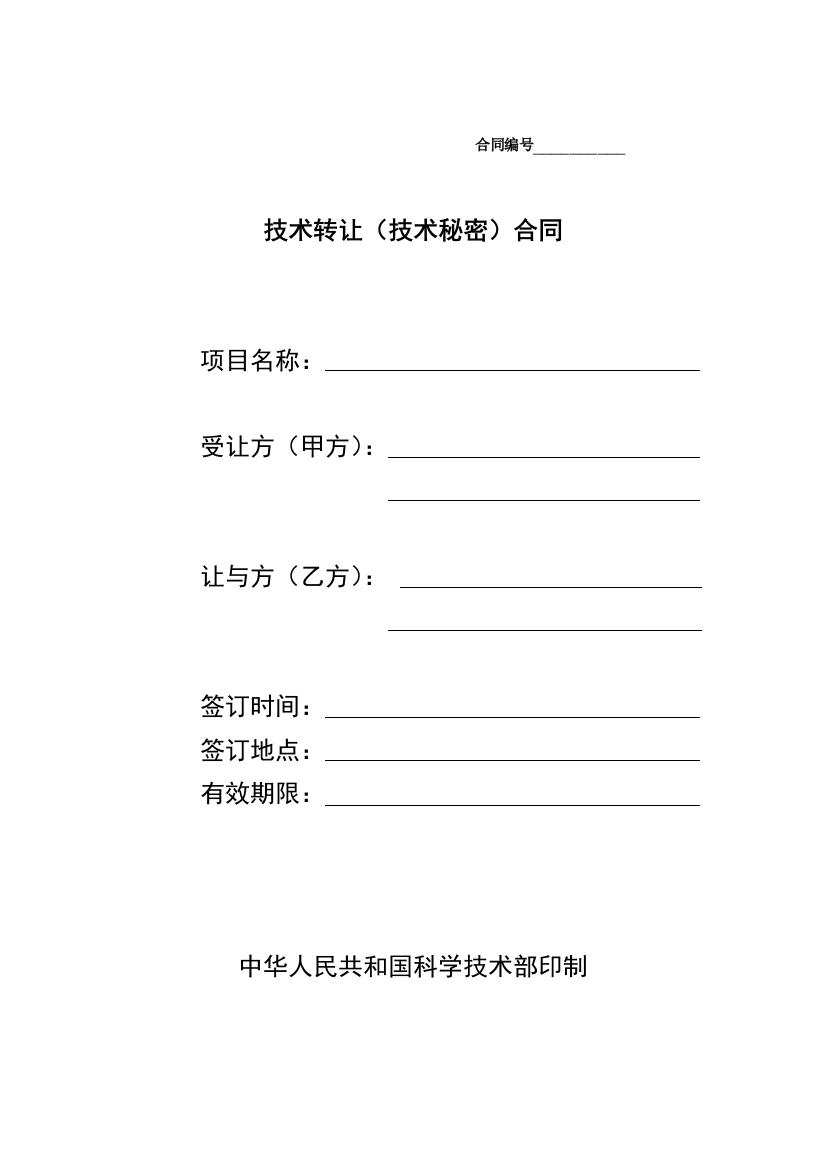 技术转让(技术秘密)合同格式已改