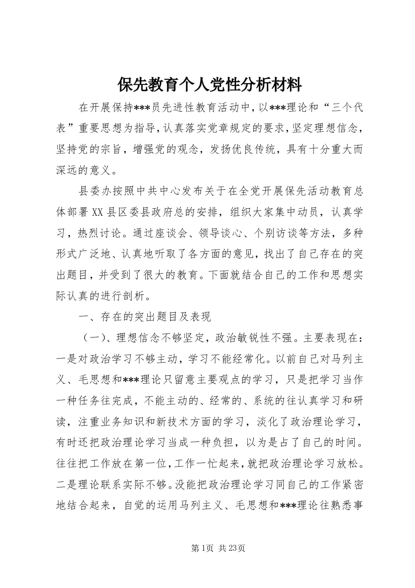 保先教育个人党性分析材料