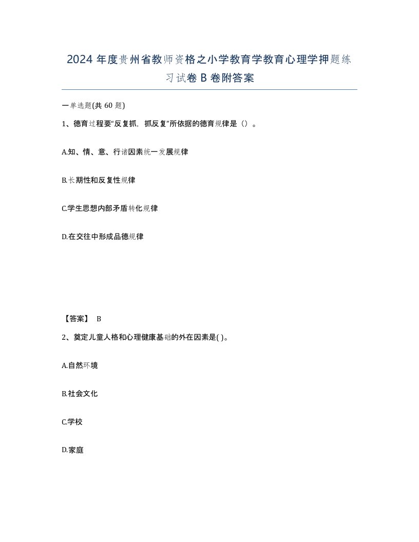 2024年度贵州省教师资格之小学教育学教育心理学押题练习试卷B卷附答案