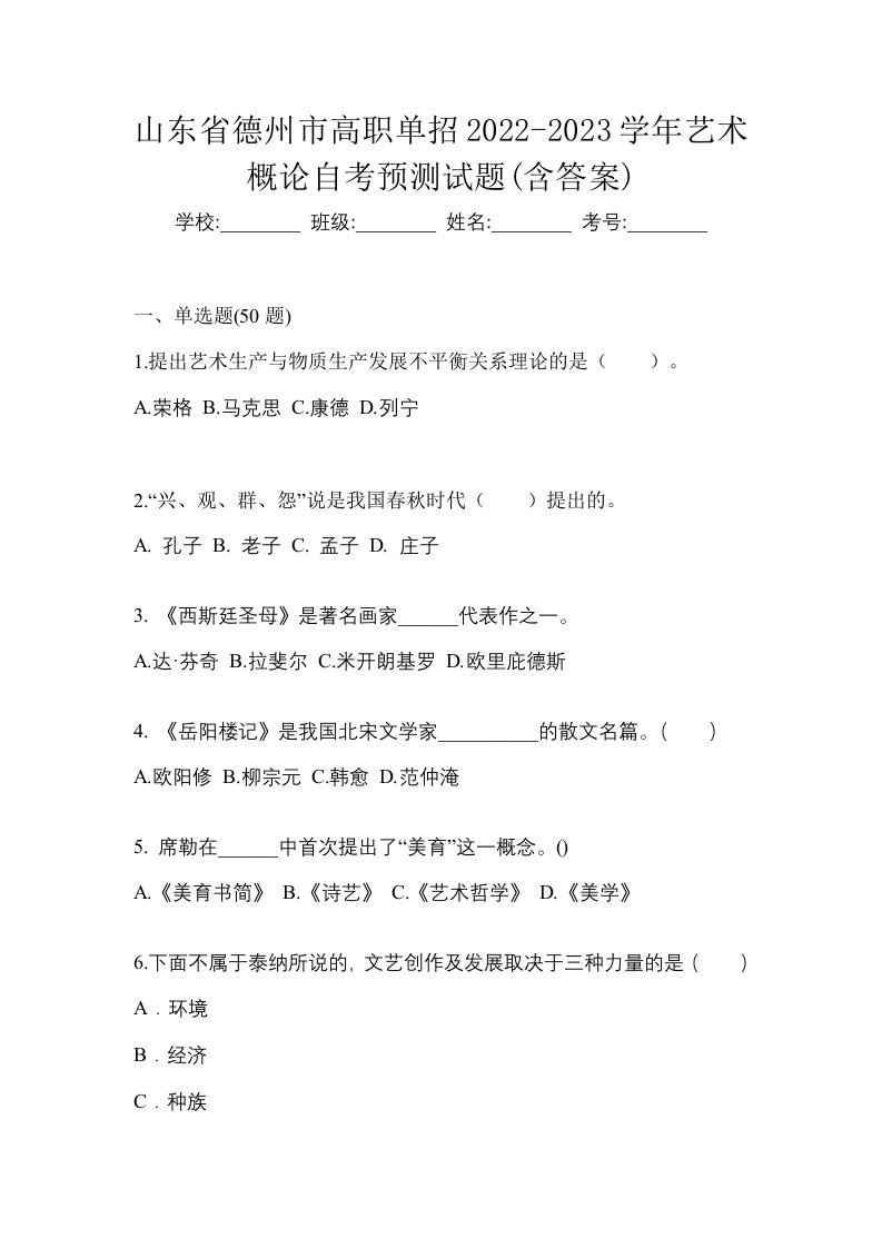 山东省德州市高职单招2022-2023学年艺术概论自考预测试题含答案