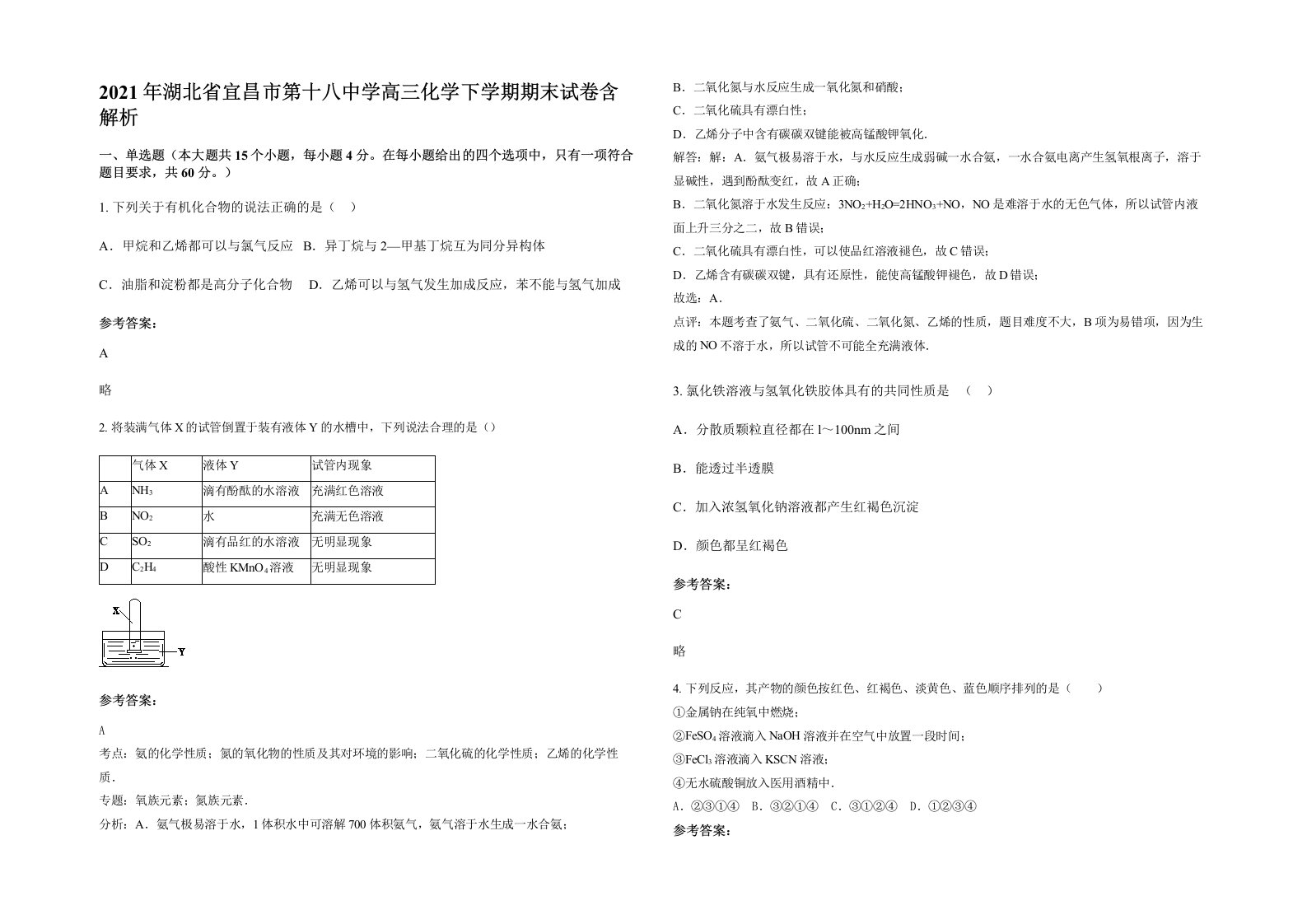 2021年湖北省宜昌市第十八中学高三化学下学期期末试卷含解析