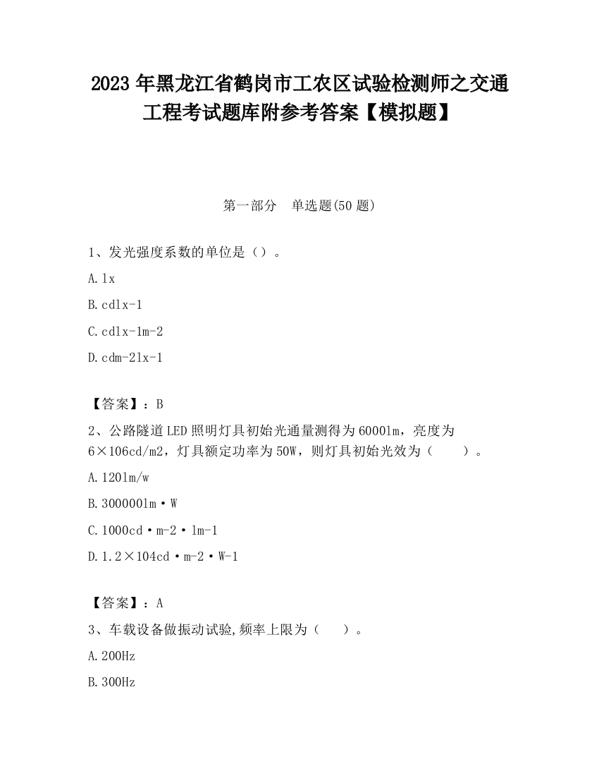 2023年黑龙江省鹤岗市工农区试验检测师之交通工程考试题库附参考答案【模拟题】