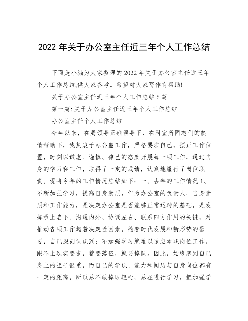 2022年关于办公室主任近三年个人工作总结