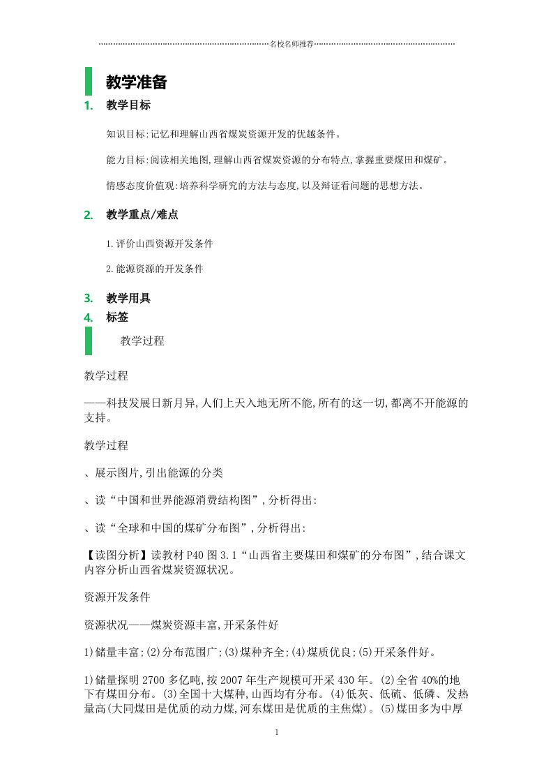 高中地理人教版必修三3.1能源资源的开发──以我国山西省为例名师制作优质教案