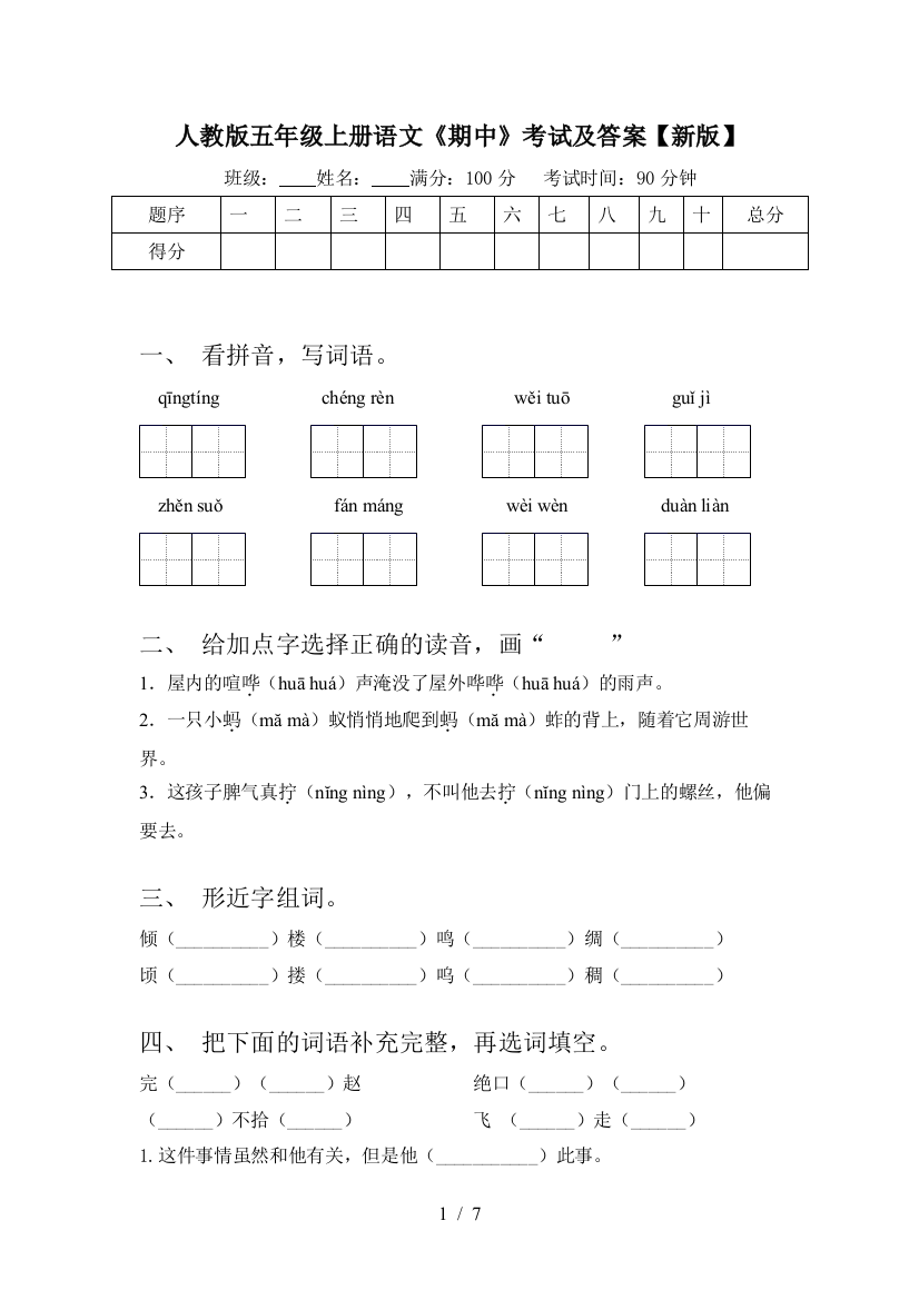 人教版五年级上册语文《期中》考试及答案【新版】