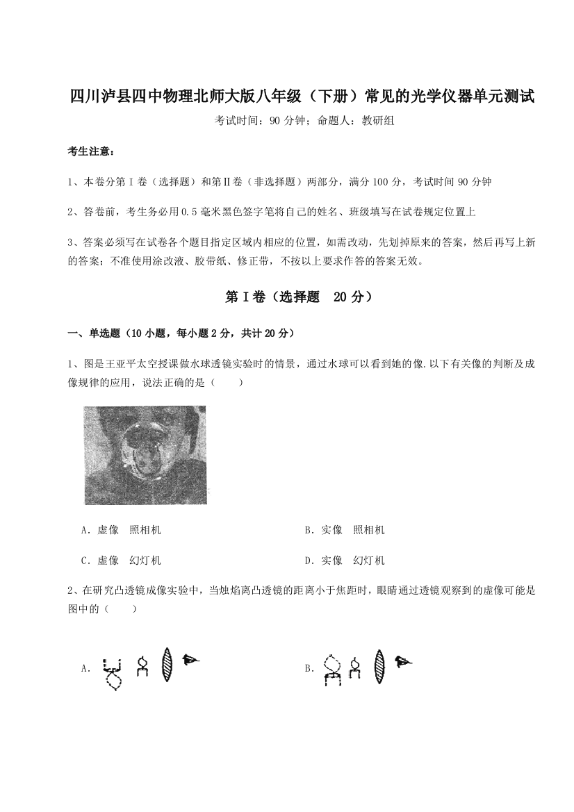 小卷练透四川泸县四中物理北师大版八年级（下册）常见的光学仪器单元测试试题（解析版）