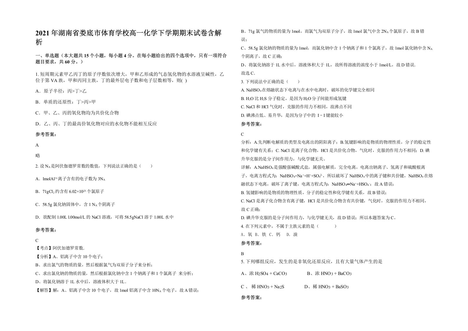 2021年湖南省娄底市体育学校高一化学下学期期末试卷含解析