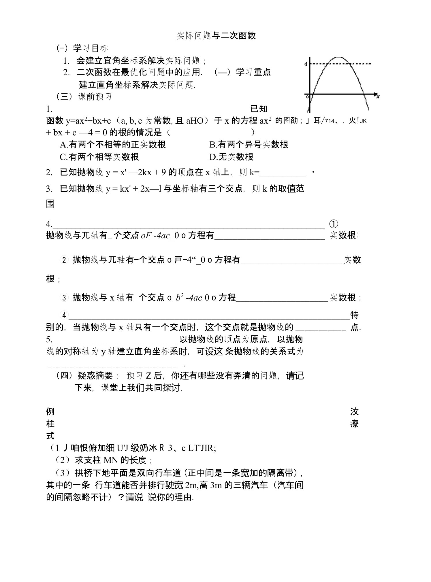 人教版数学九年级上册学案22.3实际问题与二次函数（无答案）