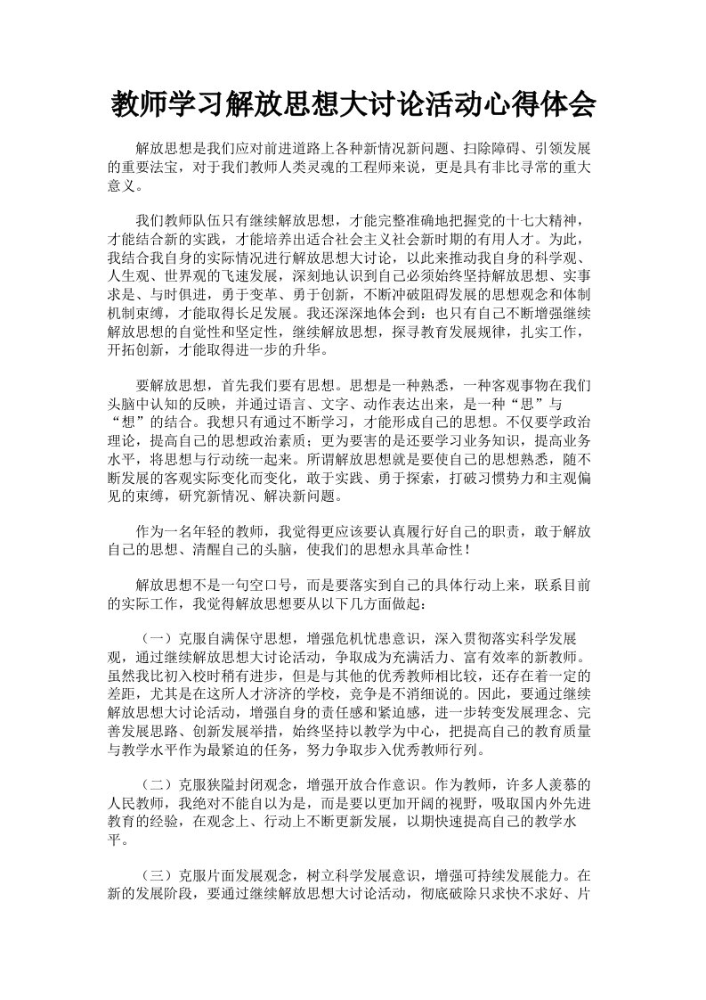 教师学习解放思想大讨论活动心得体会