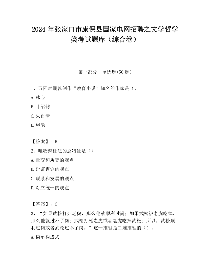 2024年张家口市康保县国家电网招聘之文学哲学类考试题库（综合卷）