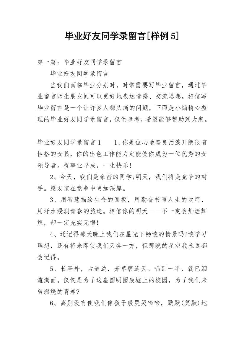 毕业好友同学录留言[样例5]