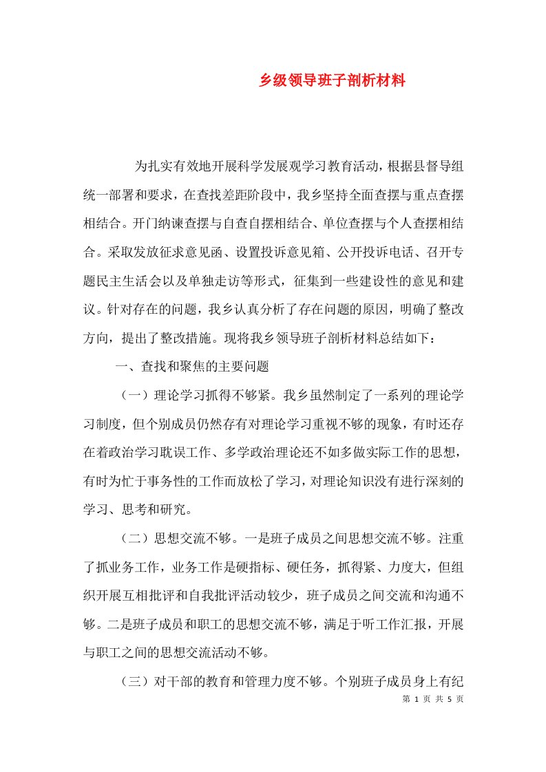 乡级领导班子剖析材料（一）