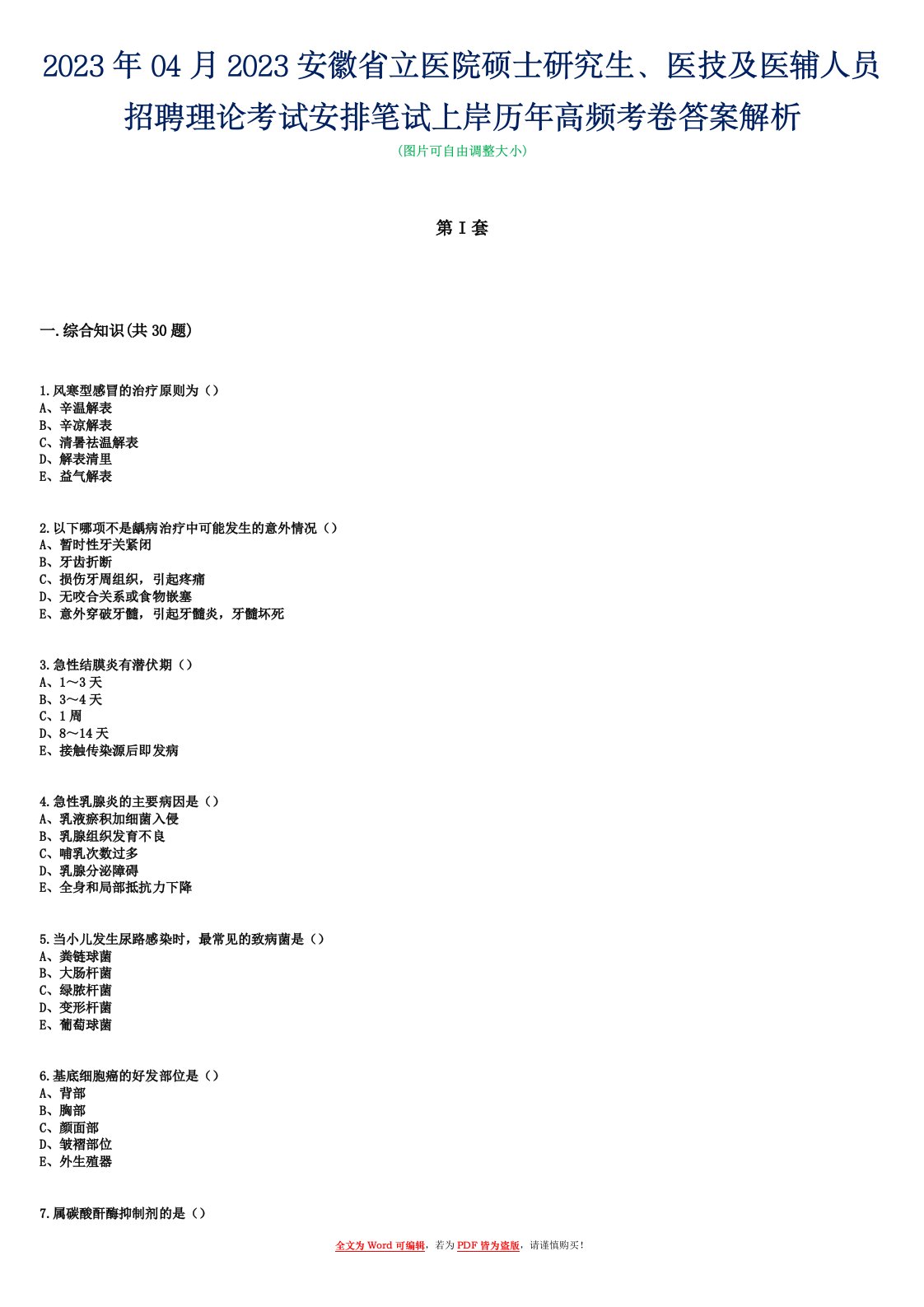 2023年04月2023安徽省立医院硕士研究生、医技及医辅人员招聘理论考试安排笔试上岸历年高频考卷答案解析