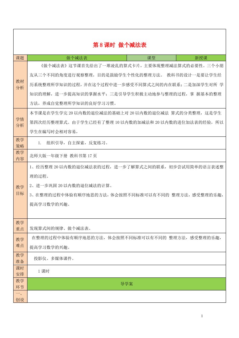 2023一年级数学下册一加与减一第8课时做个减法表教案北师大版