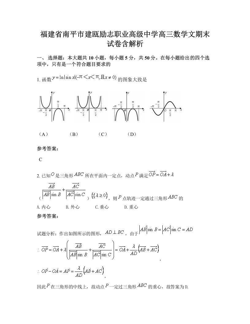 福建省南平市建瓯励志职业高级中学高三数学文期末试卷含解析