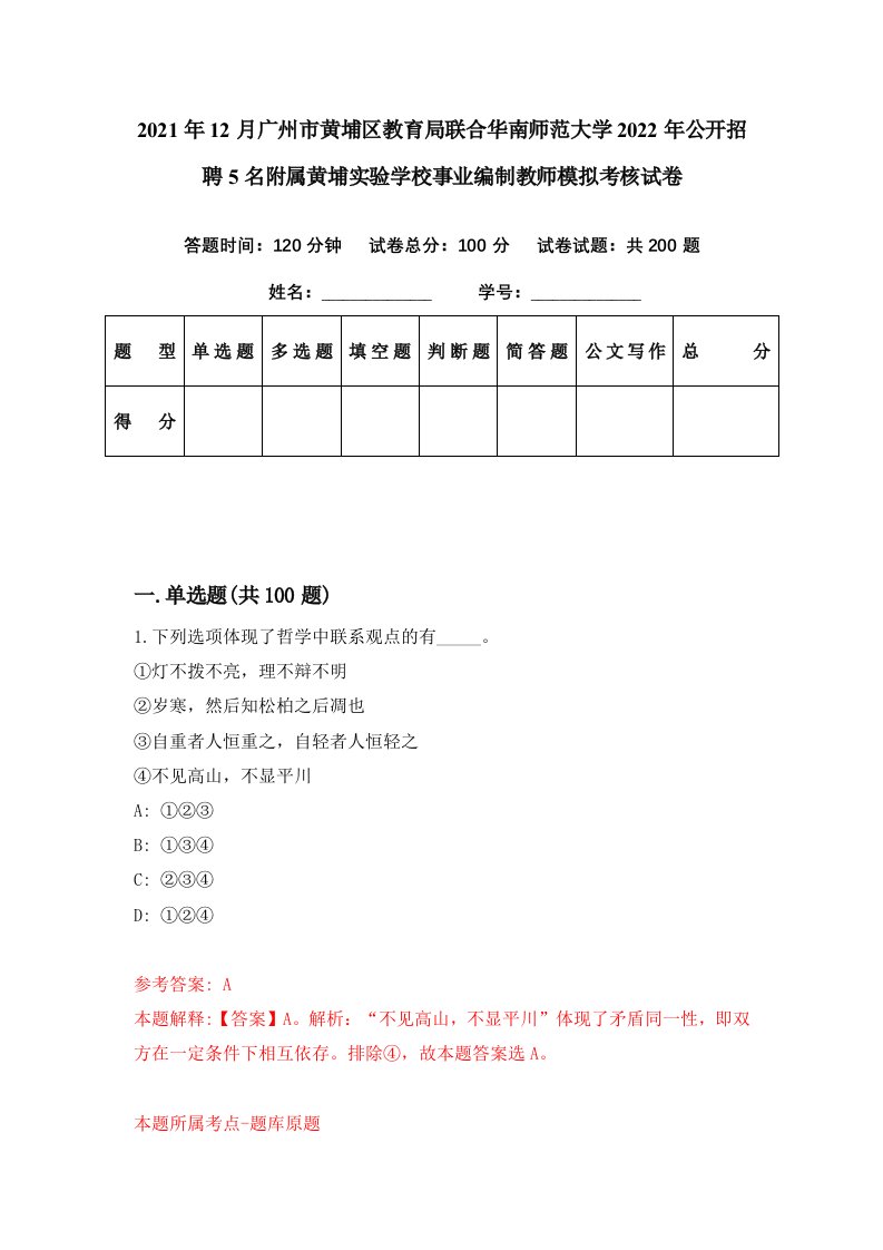 2021年12月广州市黄埔区教育局联合华南师范大学2022年公开招聘5名附属黄埔实验学校事业编制教师模拟考核试卷5