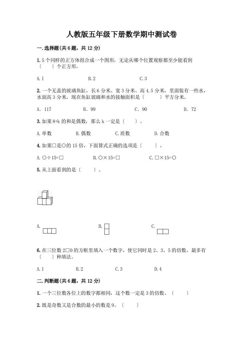 五年级下册数学期中测试卷A4版打印