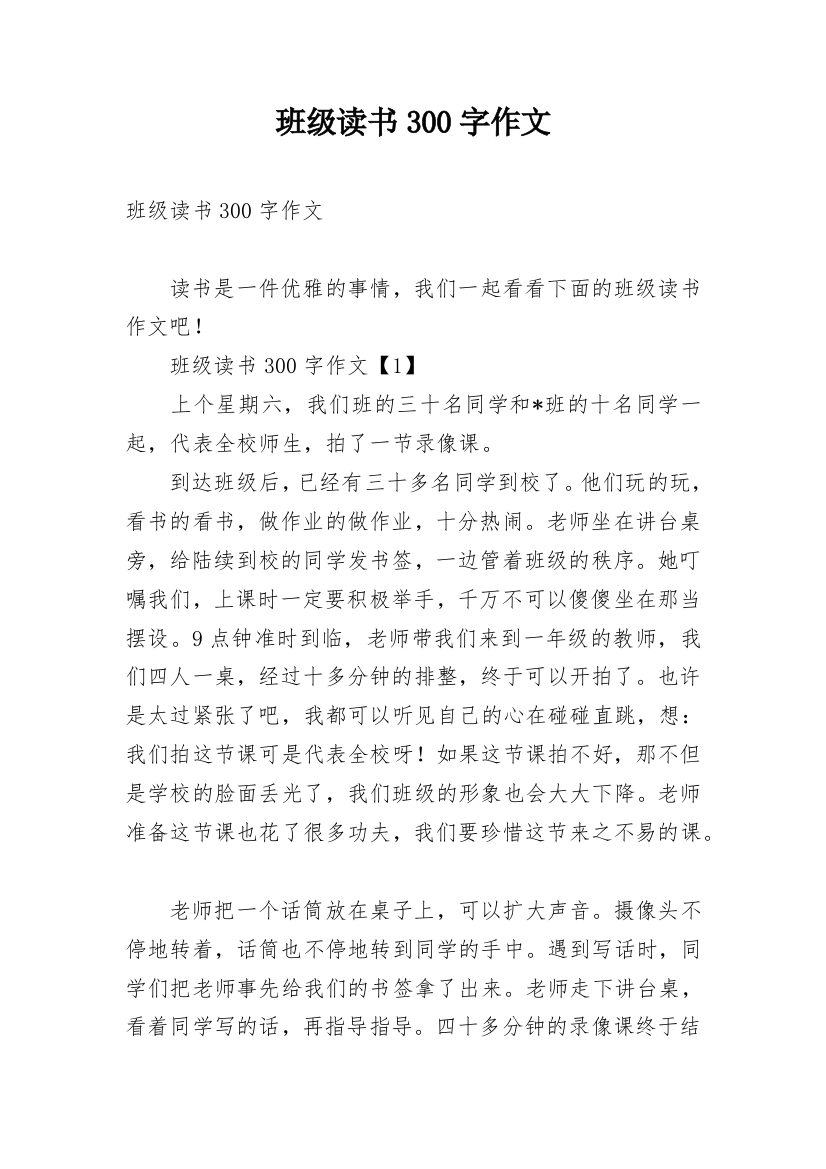 班级读书300字作文