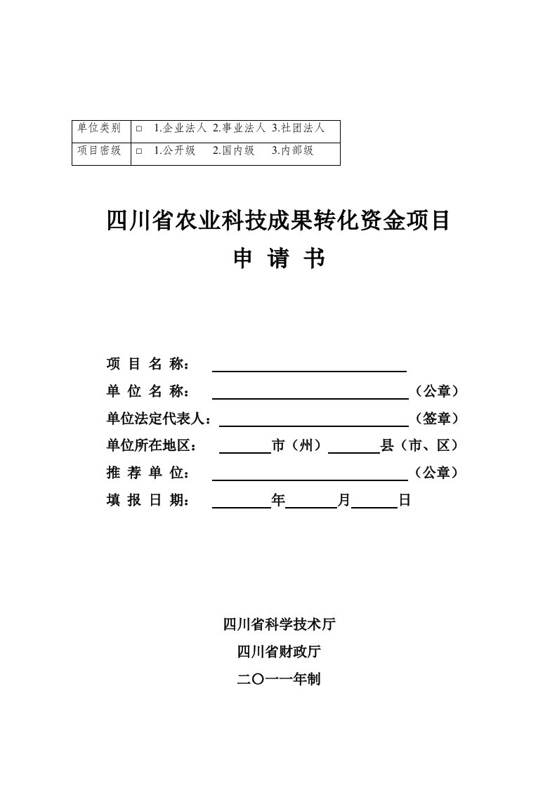 农业与畜牧-四川省农业科技成果转化资金项目