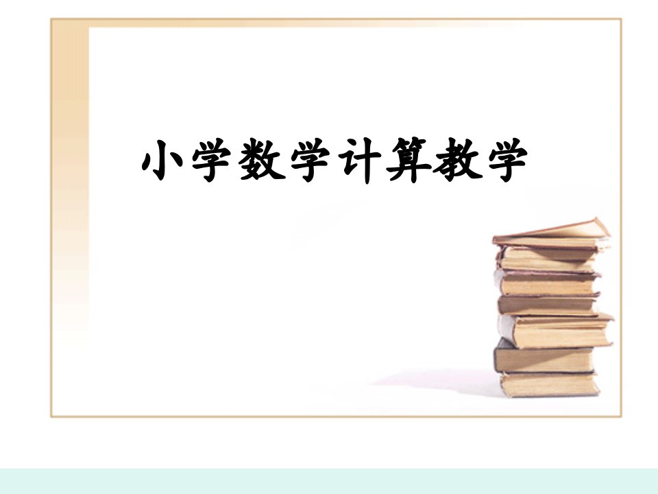 小学数学计算教学讲稿