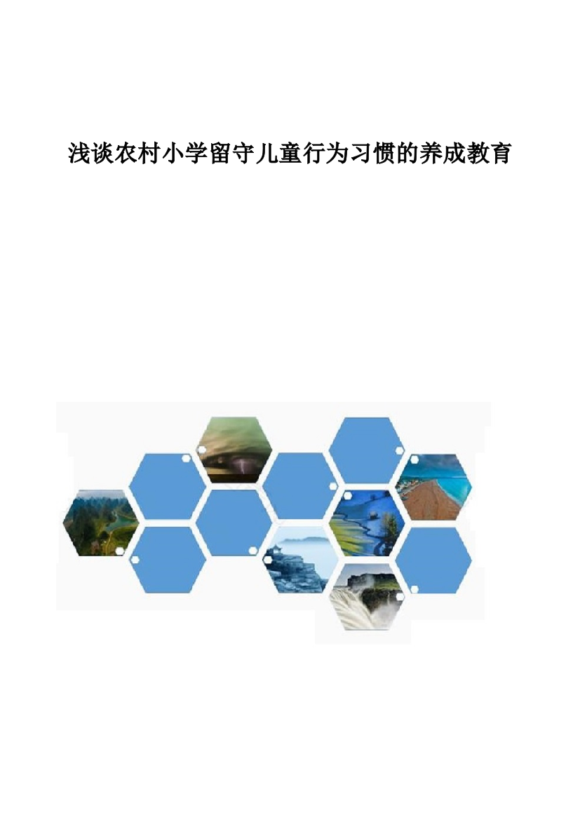 浅谈农村小学留守儿童行为习惯的养成教育