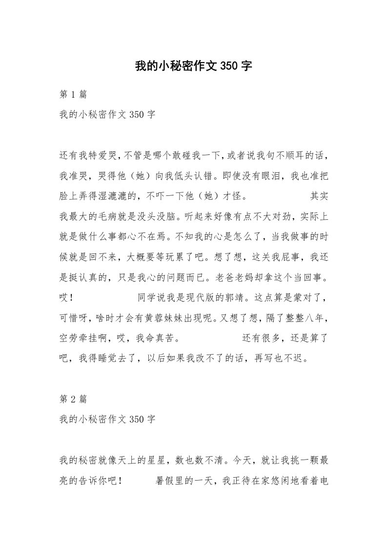 我的小秘密作文350字