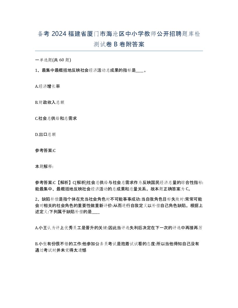 备考2024福建省厦门市海沧区中小学教师公开招聘题库检测试卷B卷附答案