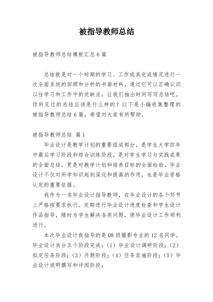 被指导教师总结_29