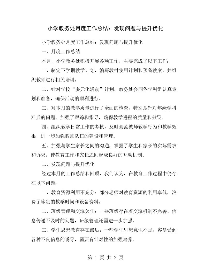 小学教务处月度工作总结：发现问题与提升优化