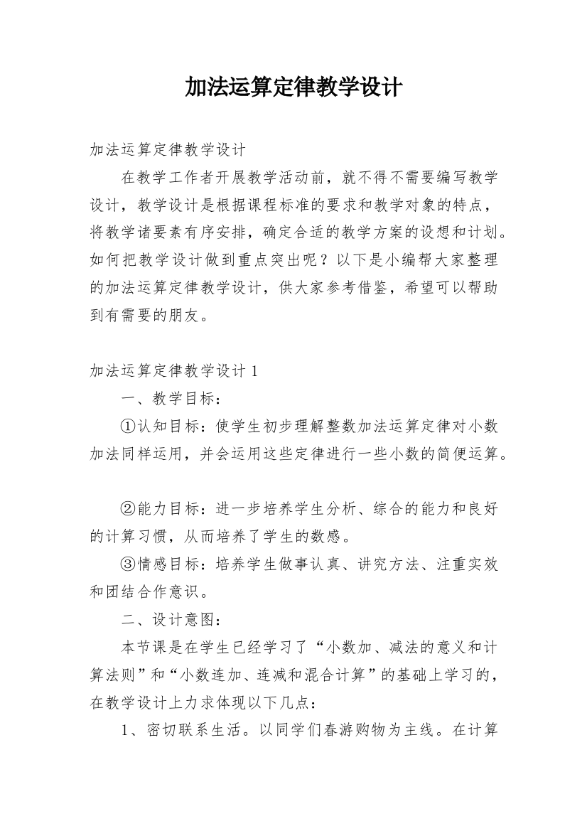 加法运算定律教学设计_2