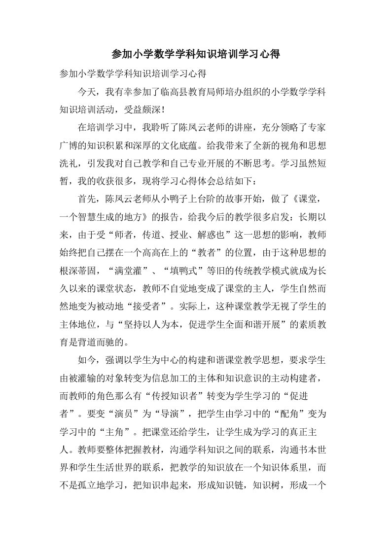 参加小学数学学科知识培训学习心得