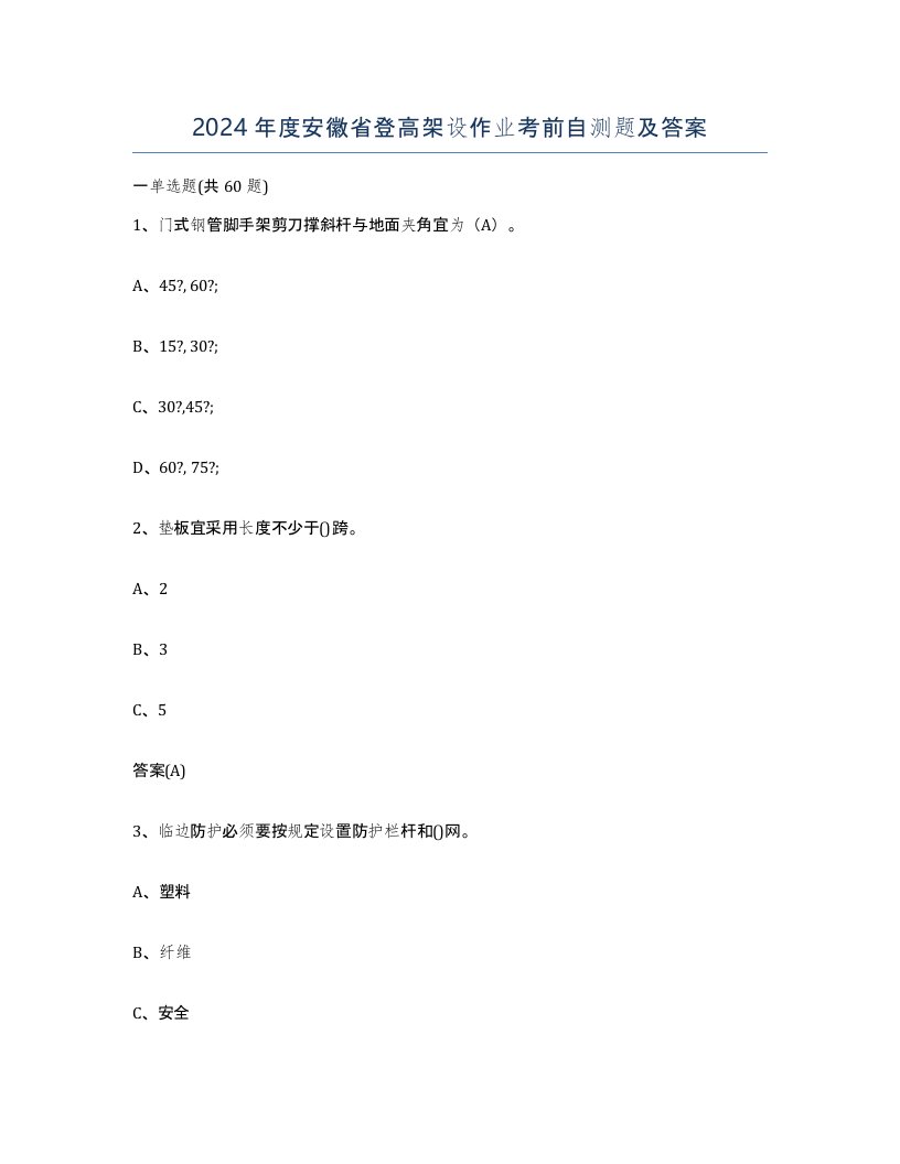 2024年度安徽省登高架设作业考前自测题及答案