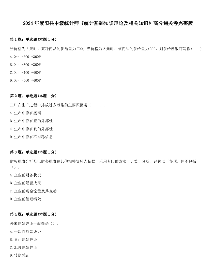 2024年紫阳县中级统计师《统计基础知识理论及相关知识》高分通关卷完整版