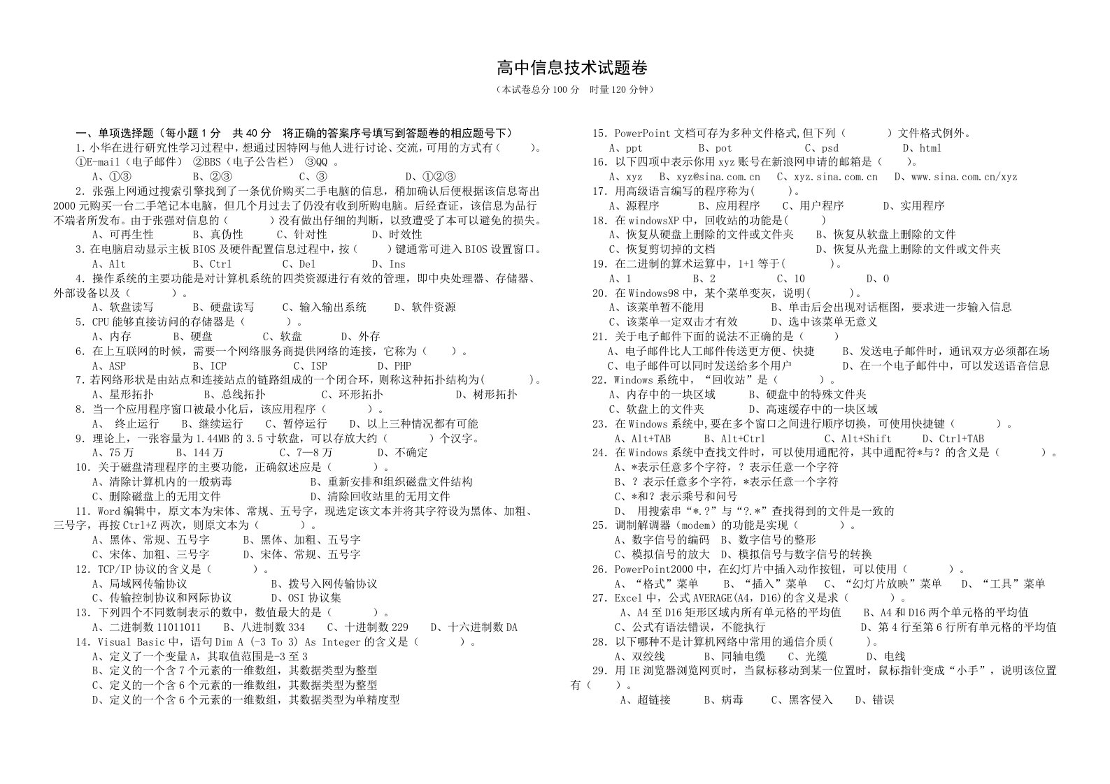 高中信息技术业务考试试题及答案