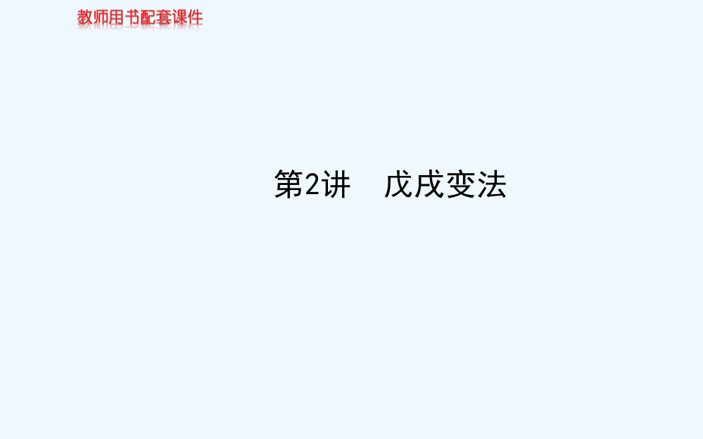 高中历史全程复习方略配套课件：选修一专题二第2讲戊戌变法（人民江苏专用）