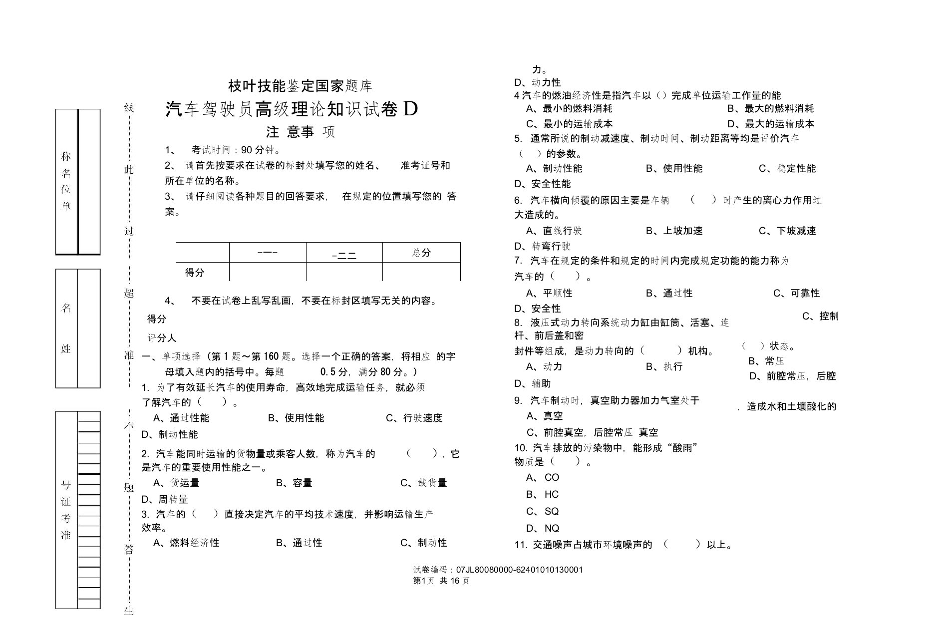 职业技能鉴定国家题库统一试卷(D)汽车驾驶员高级工知识试卷(200题含答案)[1]汇总