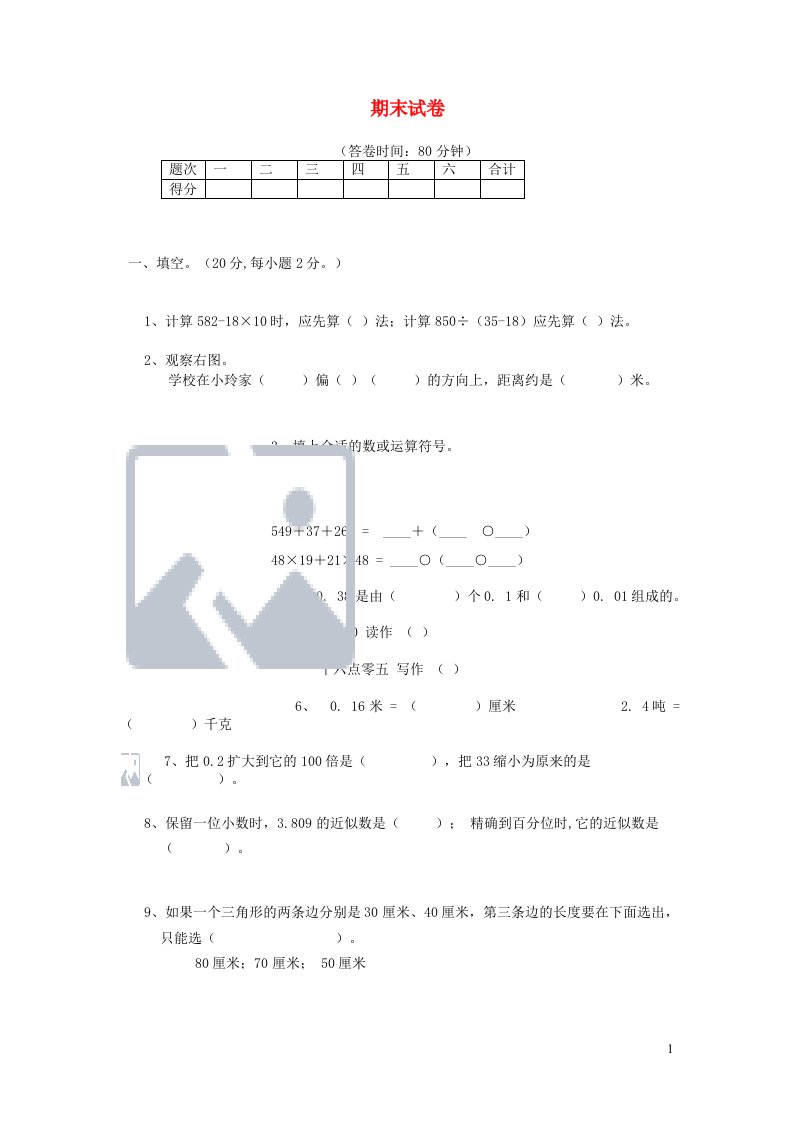 四年级数学下学期期末试卷5新人教版