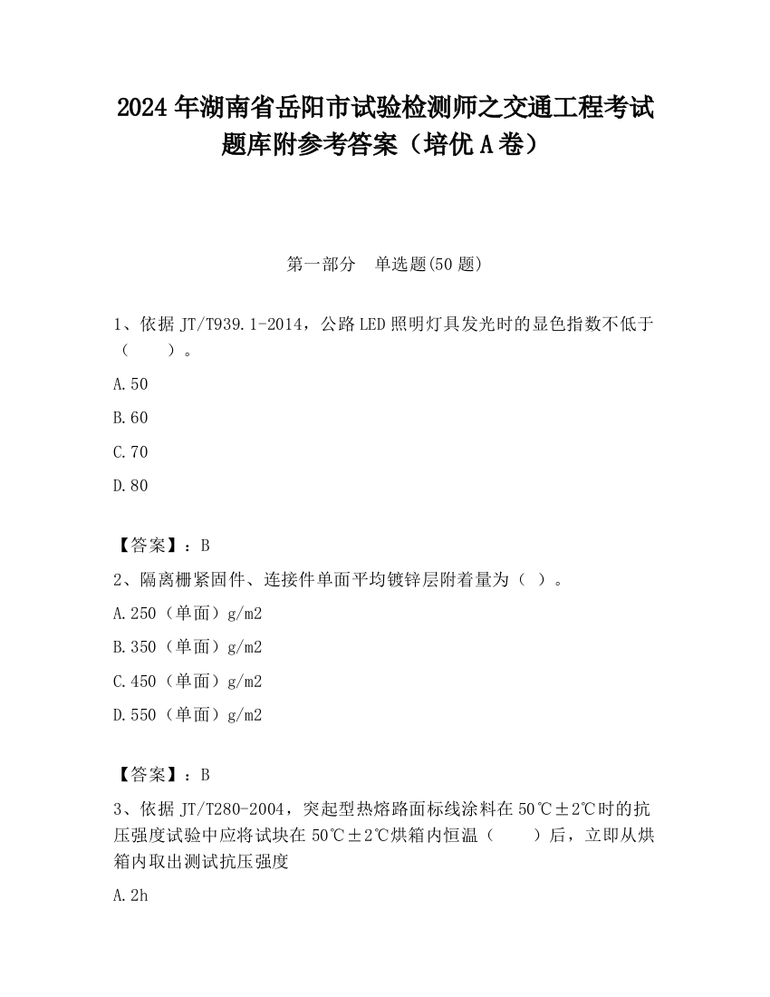 2024年湖南省岳阳市试验检测师之交通工程考试题库附参考答案（培优A卷）