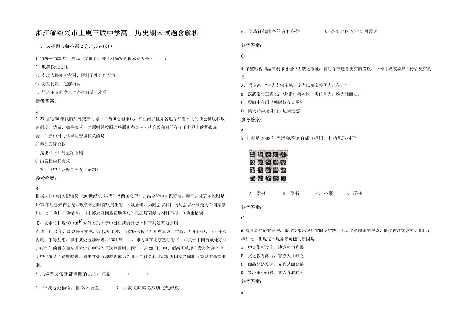 浙江省绍兴市上虞三联中学高二历史期末试题含解析