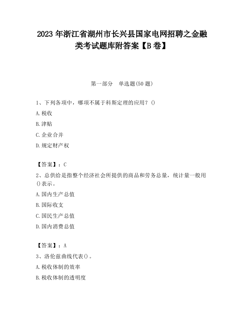 2023年浙江省湖州市长兴县国家电网招聘之金融类考试题库附答案【B卷】