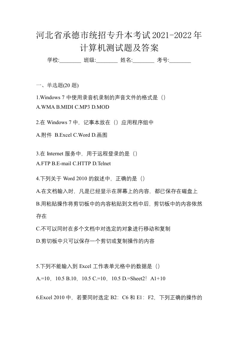 河北省承德市统招专升本考试2021-2022年计算机测试题及答案